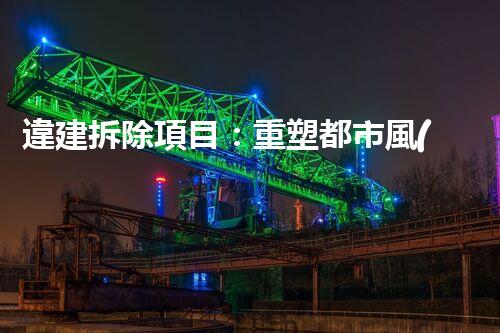 違建拆除項目：重塑都市風(fēng)貌，共建和諧家園